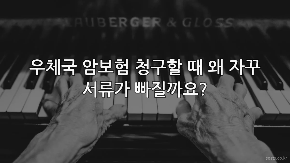 우체국 암보험 청구할 때 왜 자꾸 서류가 빠질까요?
