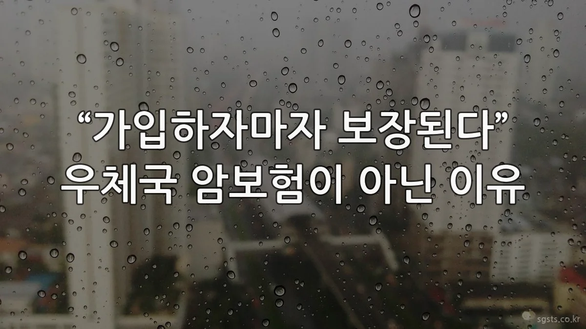 “가입하자마자 보장된다” 우체국 암보험이 아닌 이유