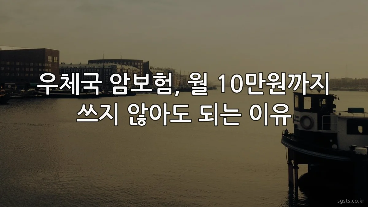 우체국 암보험, 월 10만원까지 쓰지 않아도 되는 이유