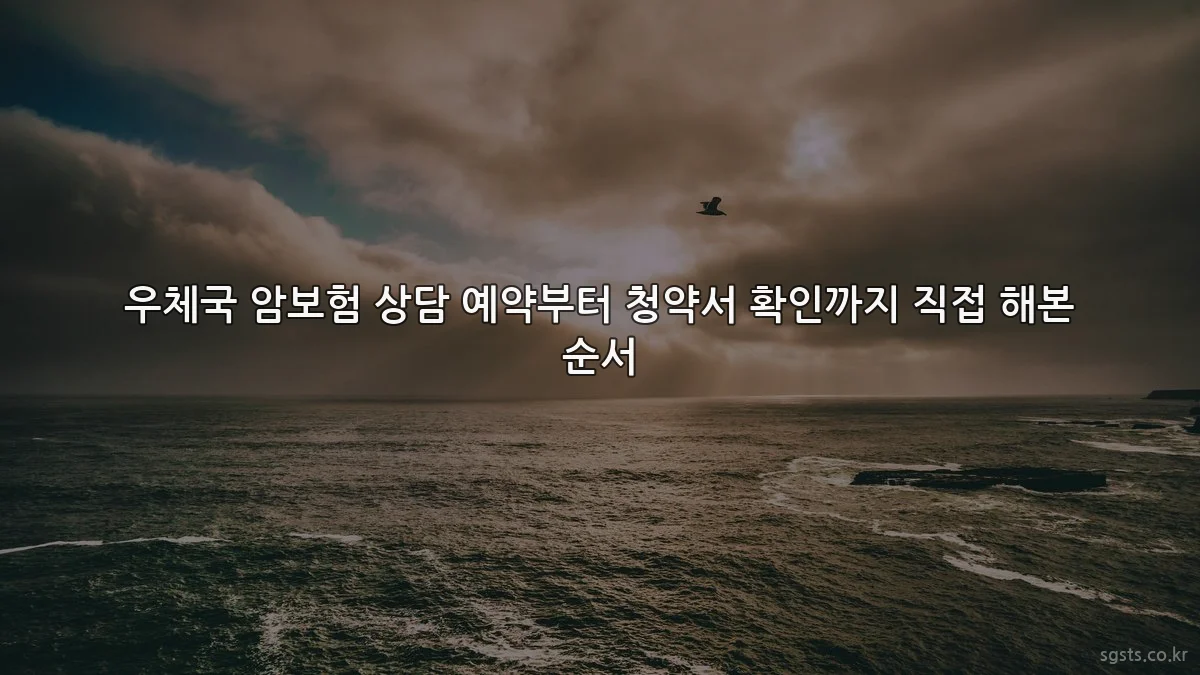 우체국 암보험 상담 예약부터 청약서 확인까지 직접 해본 순서