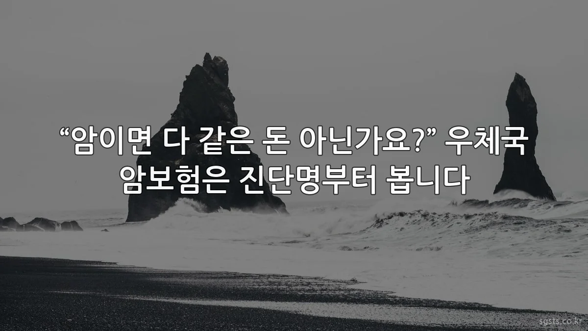 “암이면 다 같은 돈 아닌가요?” 우체국 암보험은 진단명부터 봅니다