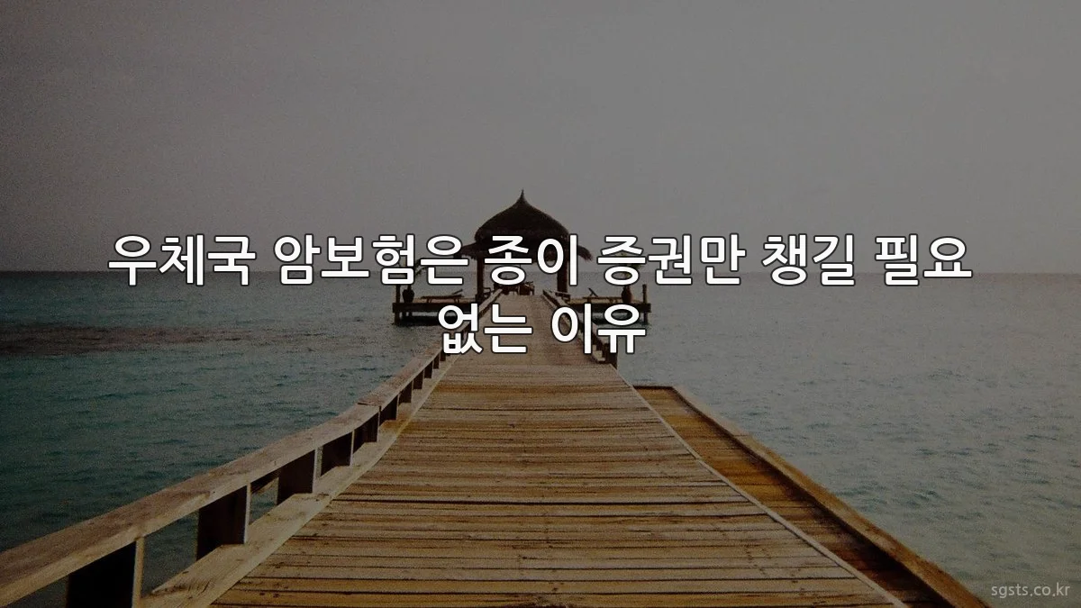 우체국 암보험은 종이 증권만 챙길 필요 없는 이유
