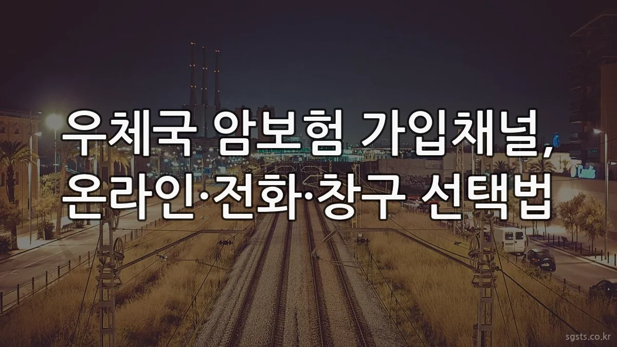 우체국 암보험 가입채널, 온라인·전화·창구 선택법