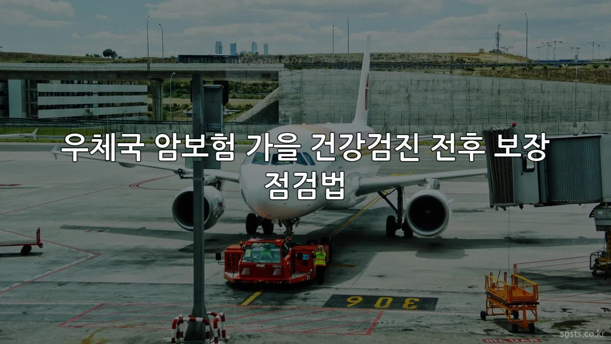 우체국 암보험 가을 건강검진 전후 보장 점검법