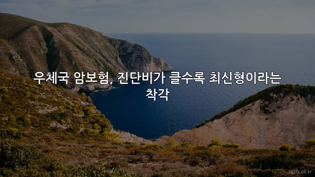 우체국 암보험, 진단비가 클수록 최신형이라는 착각