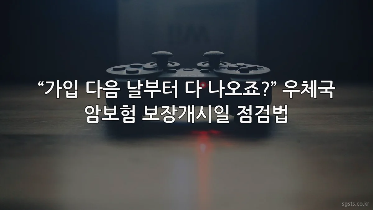 “가입 다음 날부터 다 나오죠?” 우체국 암보험 보장개시일 점검법