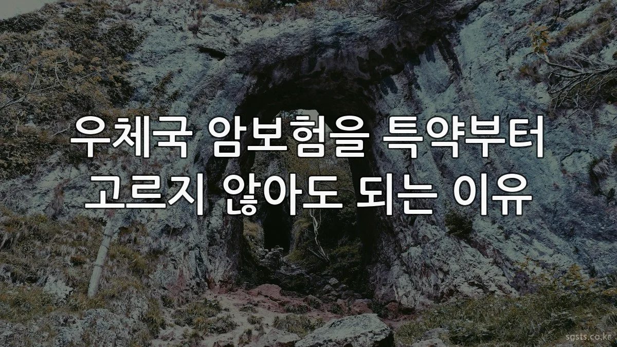 우체국 암보험을 특약부터 고르지 않아도 되는 이유