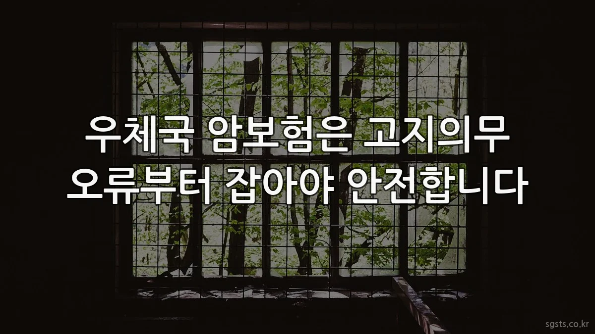 우체국 암보험은 고지의무 오류부터 잡아야 안전합니다