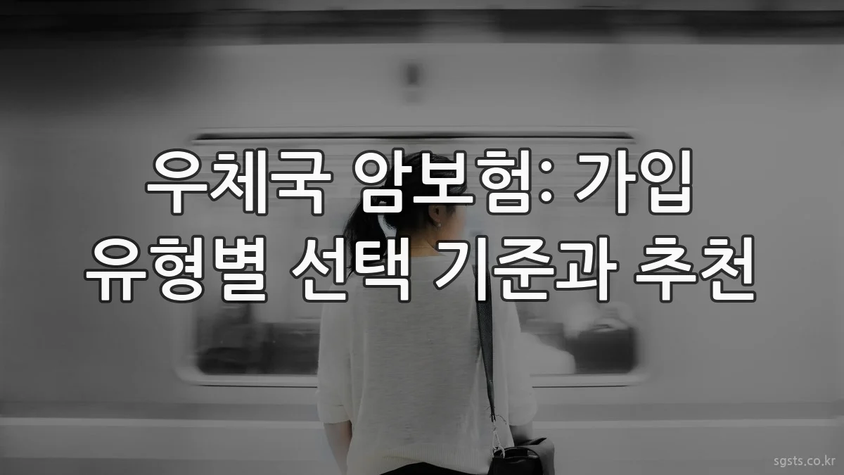우체국 암보험: 가입 유형별 선택 기준과 추천