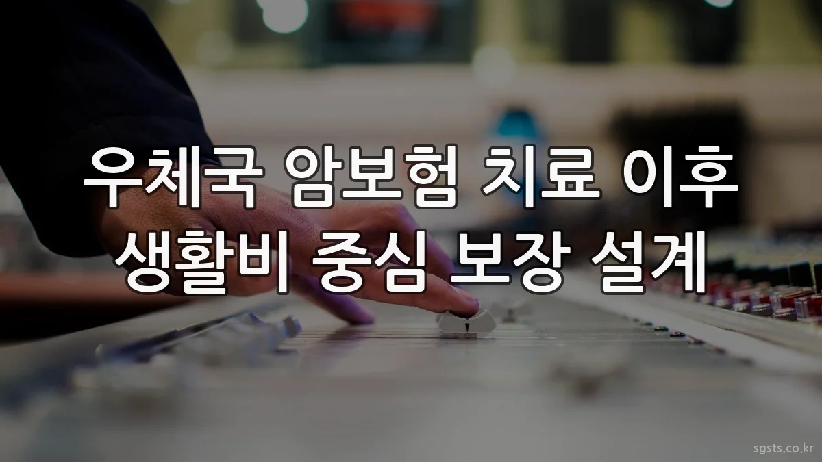 우체국 암보험 치료 이후 생활비 중심 보장 설계