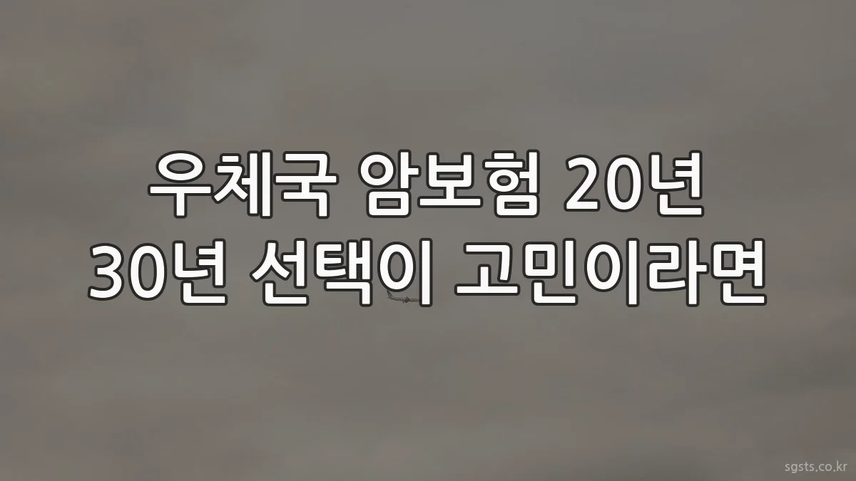 우체국 암보험 20년 30년 선택이 고민이라면