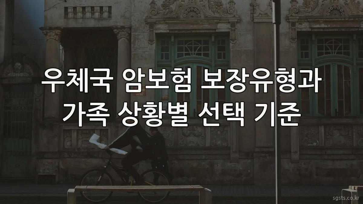 우체국 암보험 보장유형과 가족 상황별 선택 기준