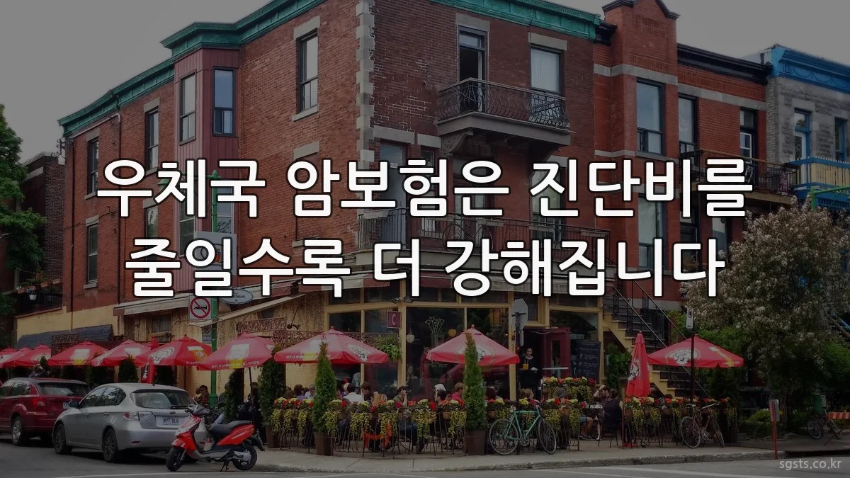 우체국 암보험은 진단비를 줄일수록 더 강해집니다