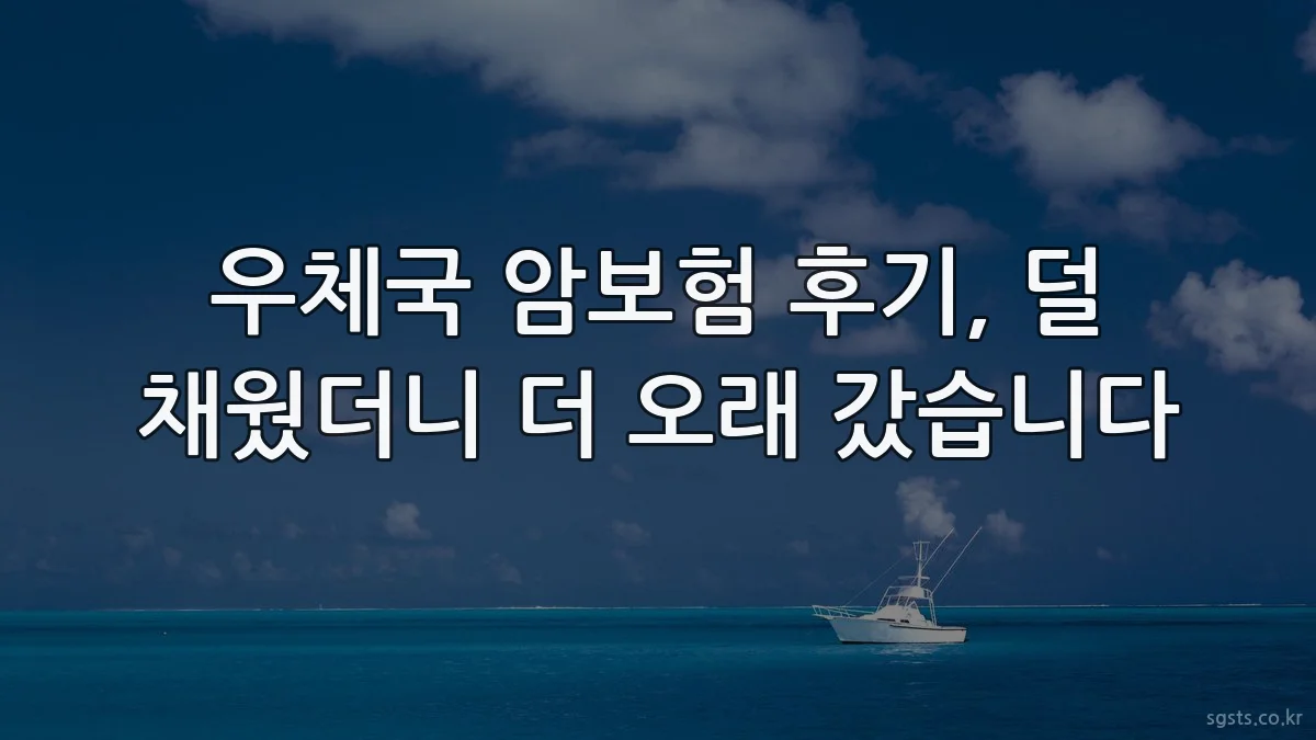 우체국 암보험 후기, 덜 채웠더니 더 오래 갔습니다