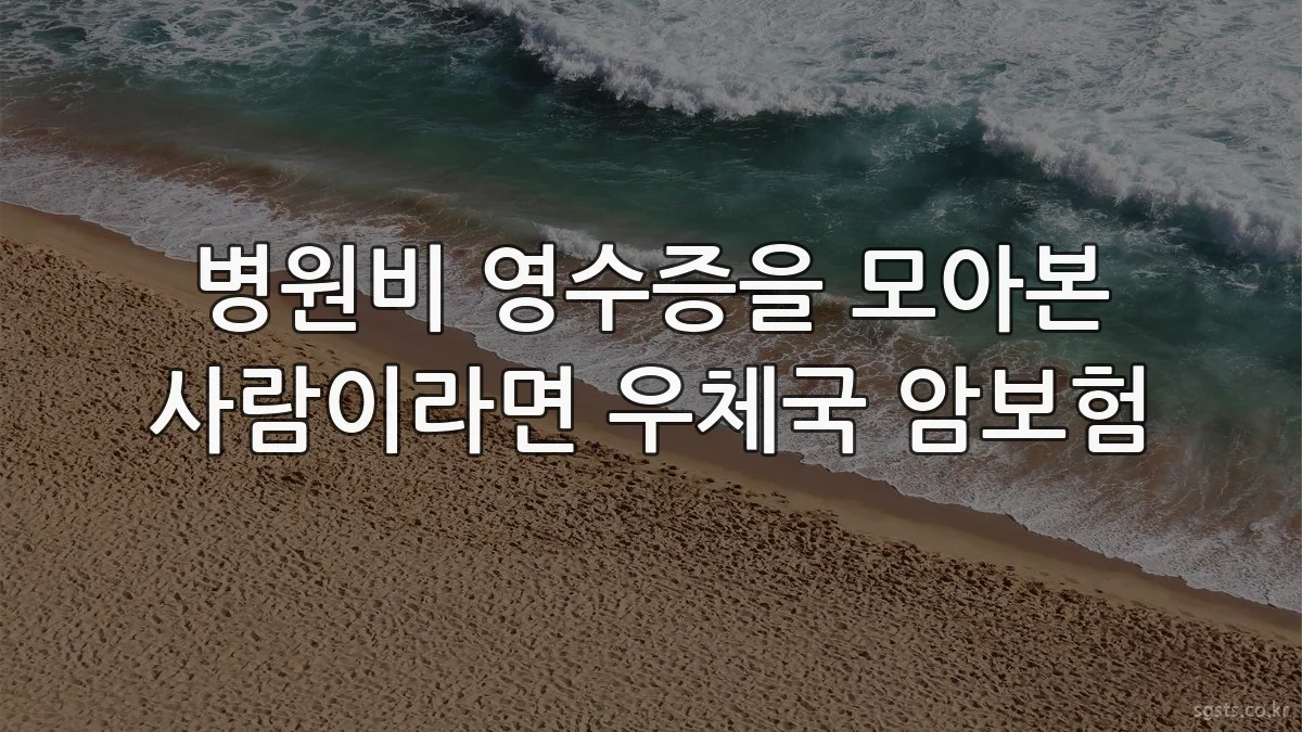 병원비 영수증을 모아본 사람이라면 우체국 암보험