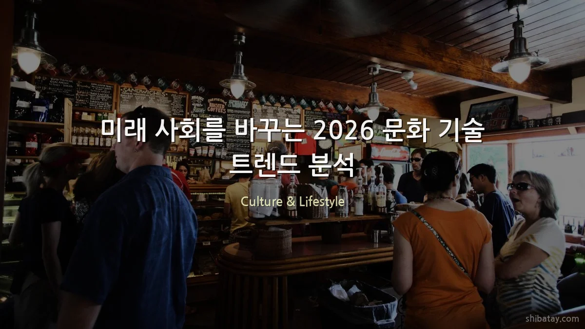 미래 사회를 바꾸는 2026 문화 기술 트렌드 분석