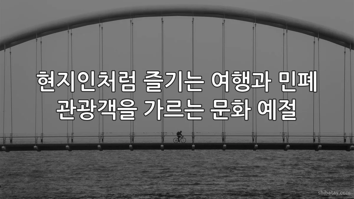 현지인처럼 즐기는 여행과 민폐 관광객을 가르는 문화 예절