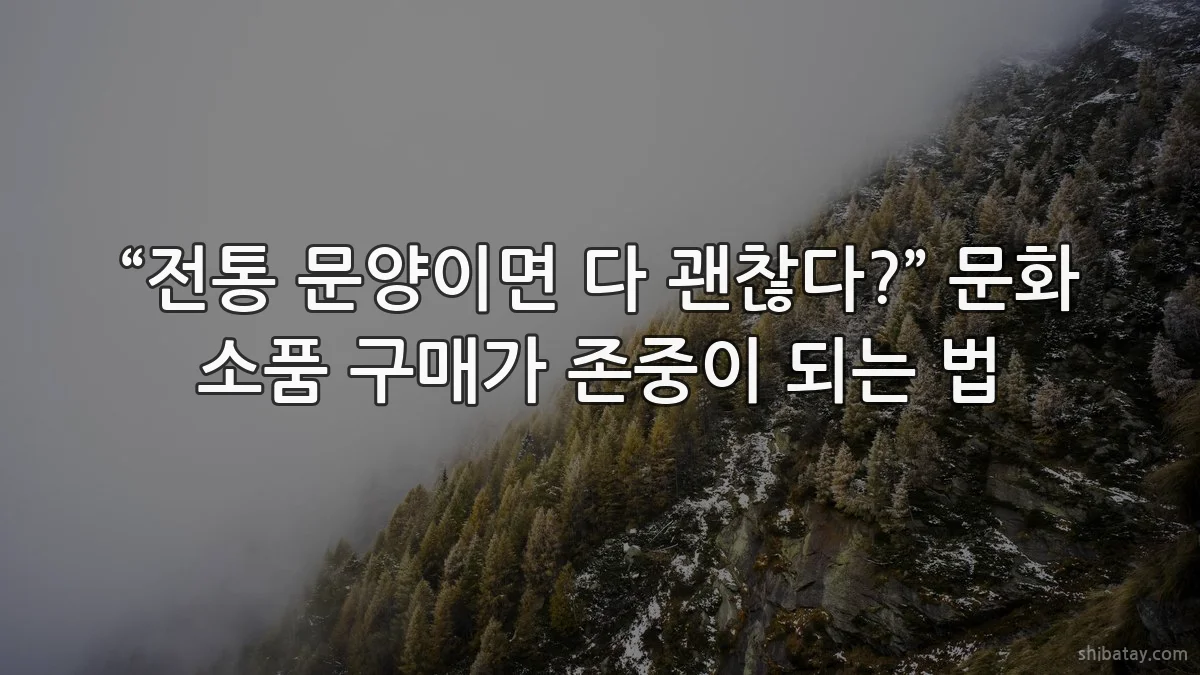 “전통 문양이면 다 괜찮다?” 문화 소품 구매가 존중이 되는 법
