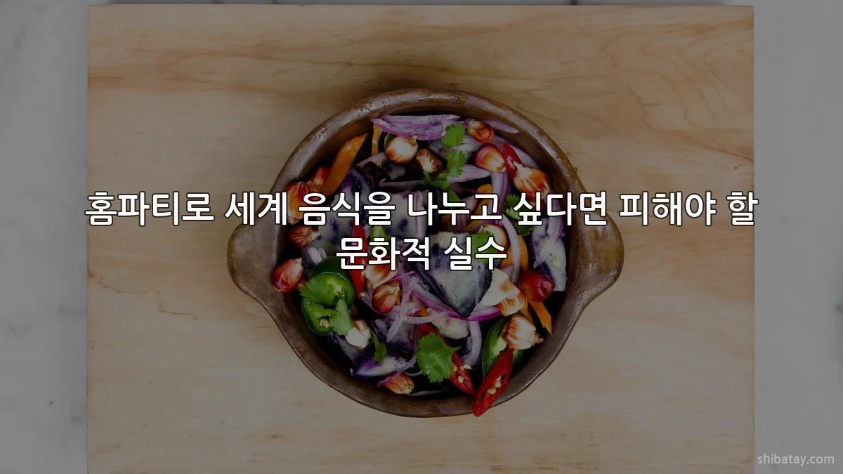 홈파티로 세계 음식을 나누고 싶다면 피해야 할 문화적 실수