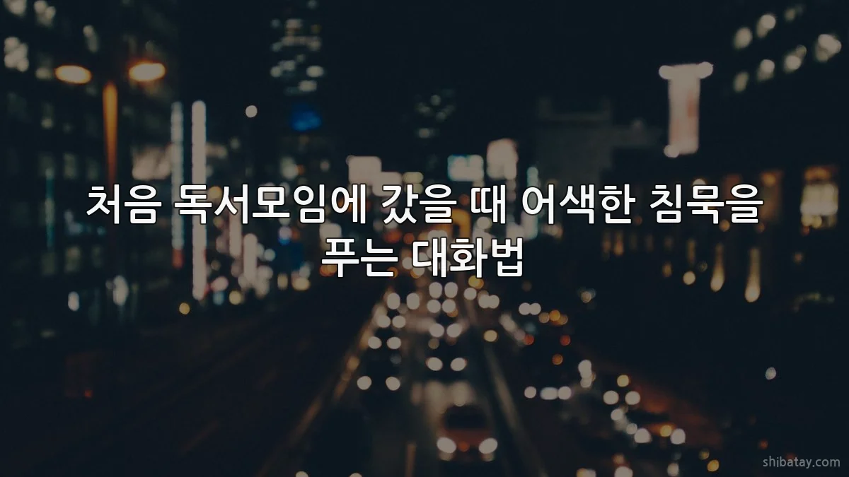 처음 독서모임에 갔을 때 어색한 침묵을 푸는 대화법