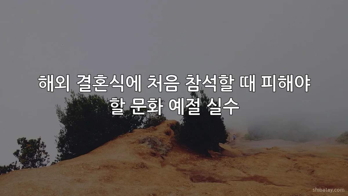 해외 결혼식에 처음 참석할 때 피해야 할 문화 예절 실수