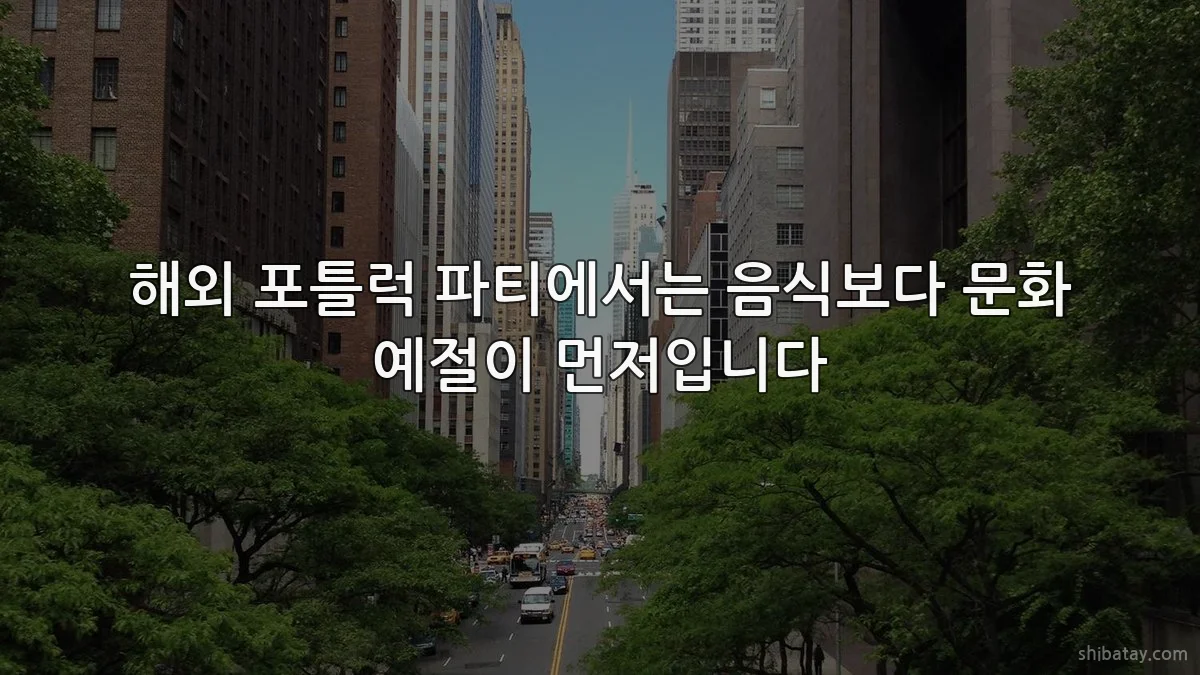 해외 포틀럭 파티에서는 음식보다 문화 예절이 먼저입니다