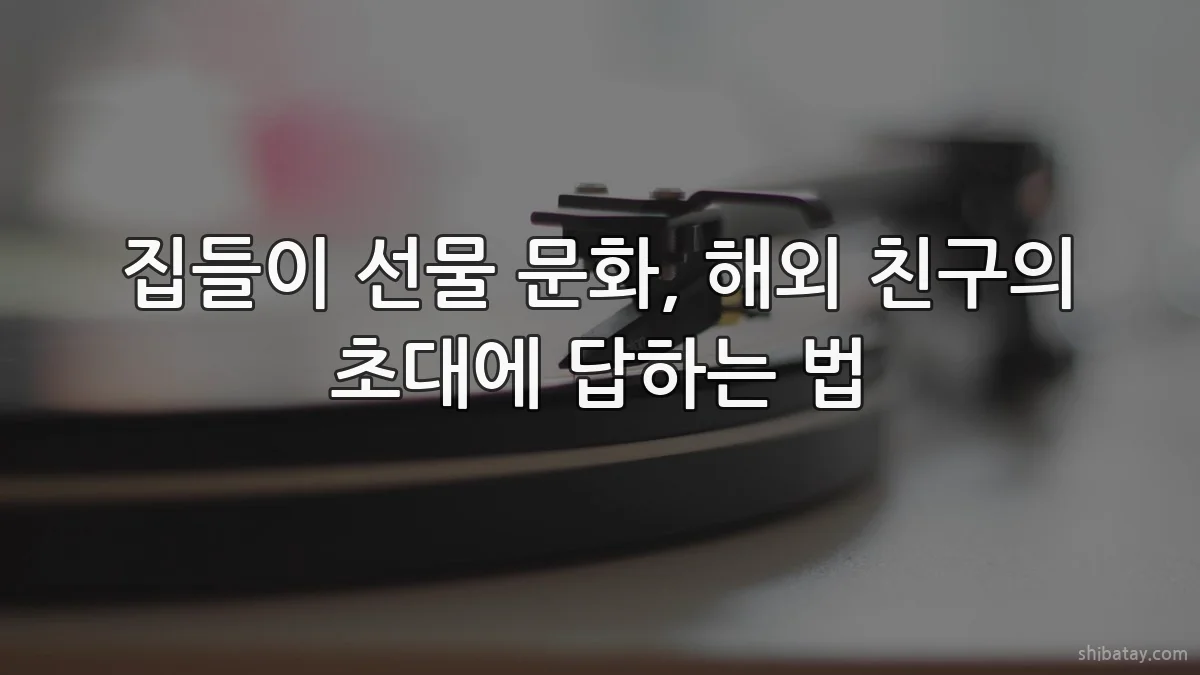 집들이 선물 문화, 해외 친구의 초대에 답하는 법