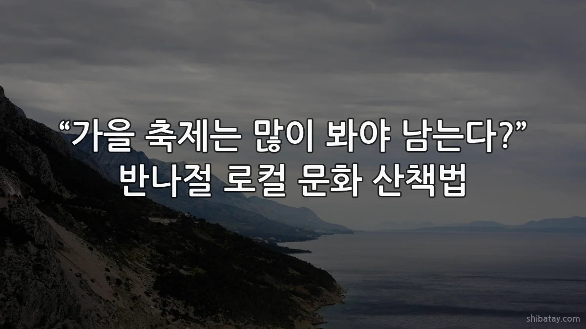 “가을 축제는 많이 봐야 남는다?” 반나절 로컬 문화 산책법