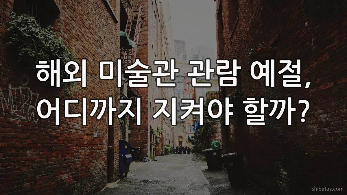 해외 미술관 관람 예절, 어디까지 지켜야 할까?