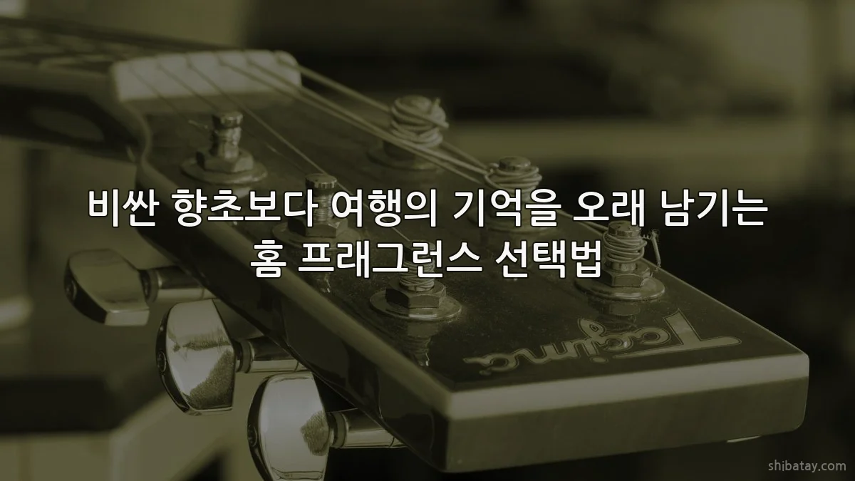 비싼 향초보다 여행의 기억을 오래 남기는 홈 프래그런스 선택법