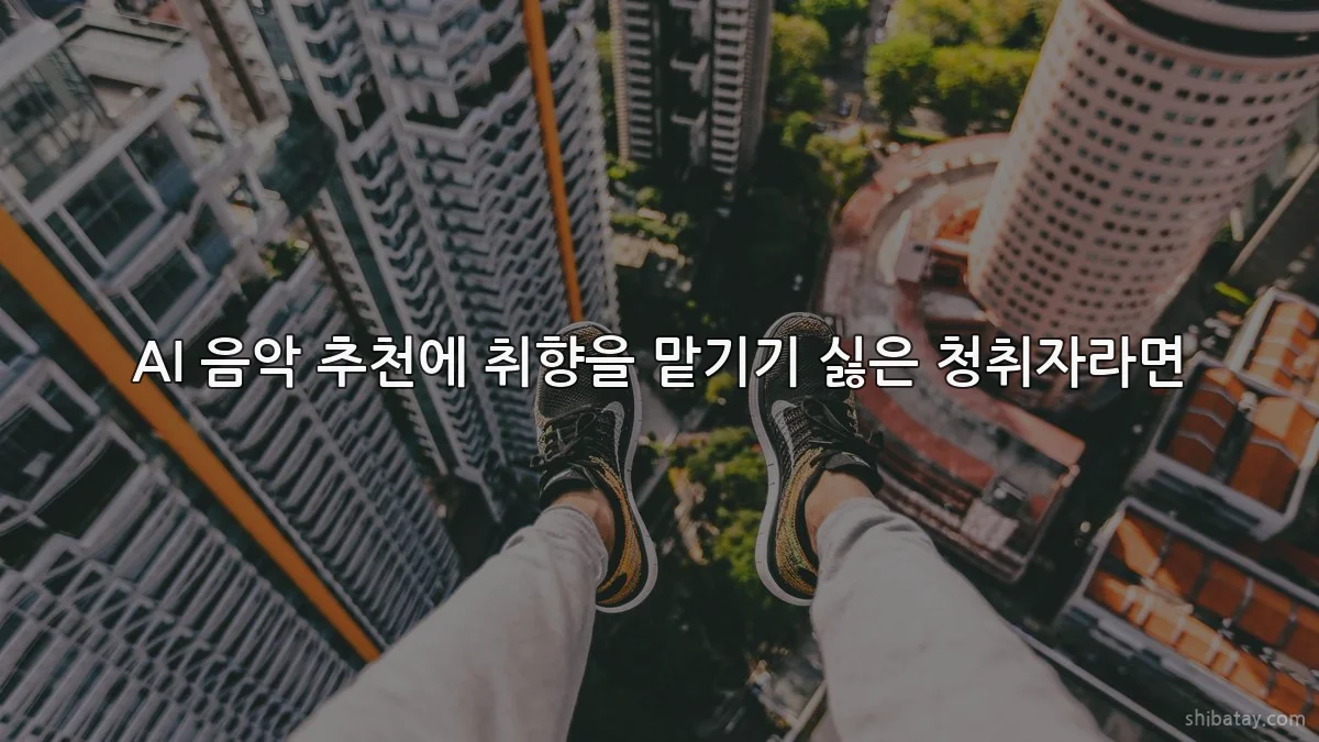AI 음악 추천에 취향을 맡기기 싫은 청취자라면