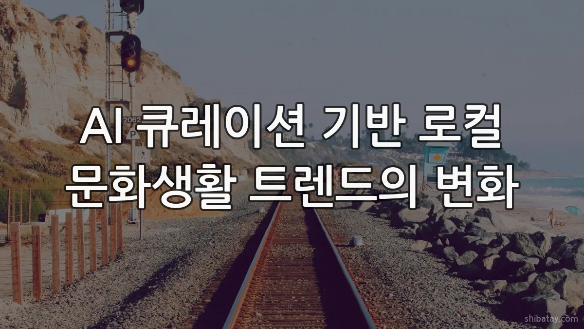 AI 큐레이션 기반 로컬 문화생활 트렌드의 변화