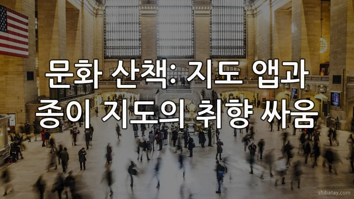 문화 산책: 지도 앱과 종이 지도의 취향 싸움