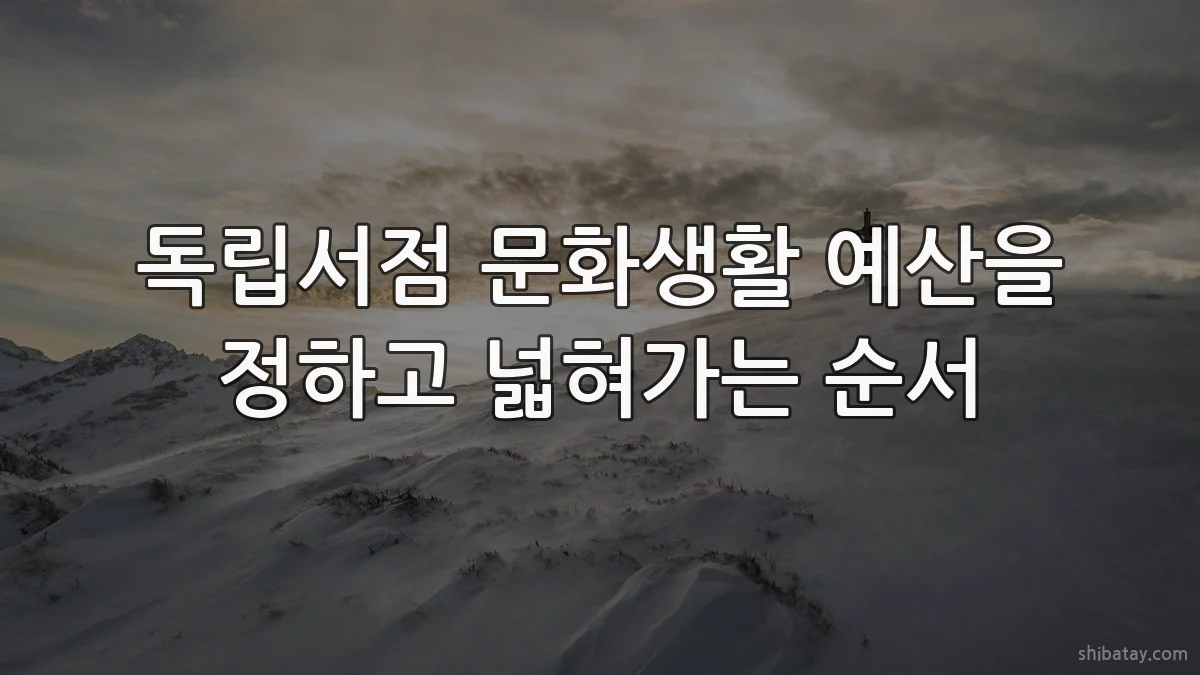 독립서점 문화생활 예산을 정하고 넓혀가는 순서
