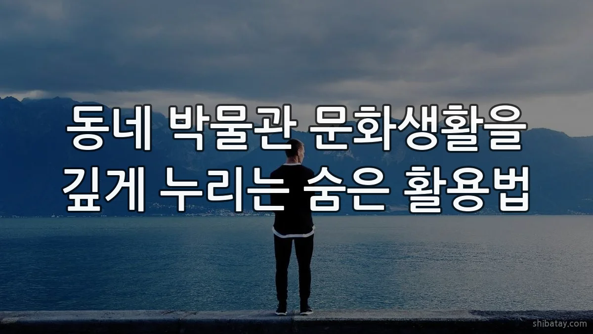 동네 박물관 문화생활을 깊게 누리는 숨은 활용법