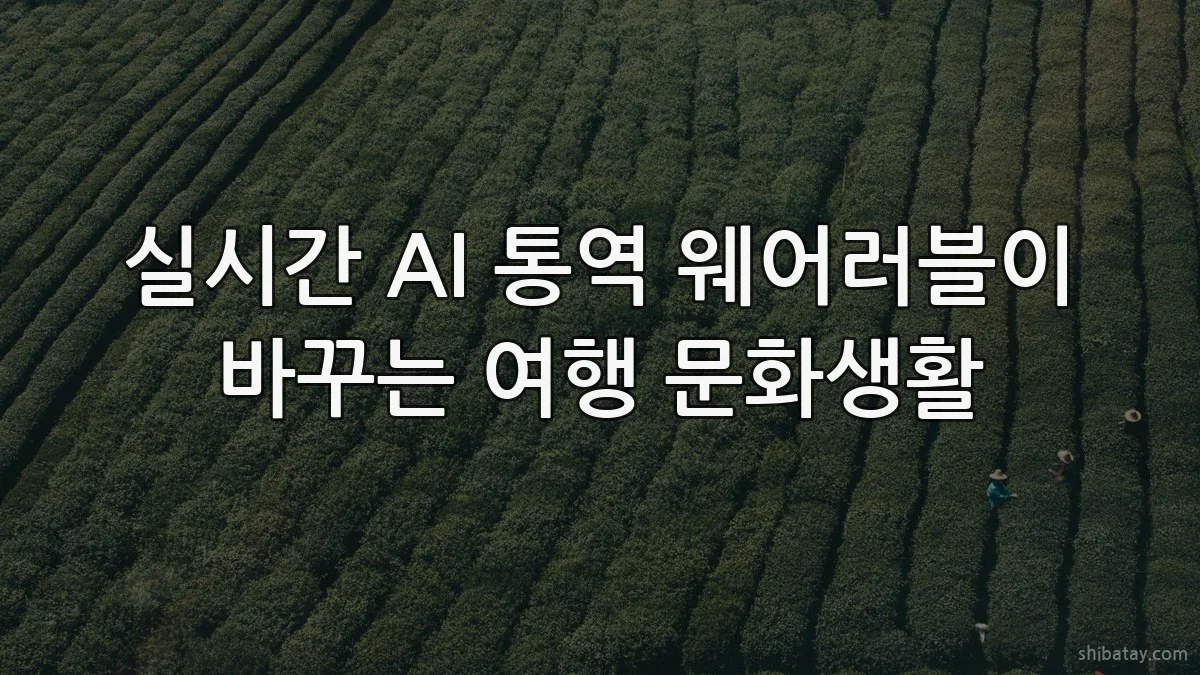 실시간 AI 통역 웨어러블이 바꾸는 여행 문화생활