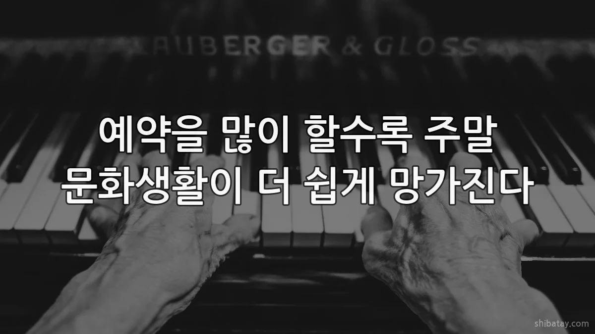 예약을 많이 할수록 주말 문화생활이 더 쉽게 망가진다