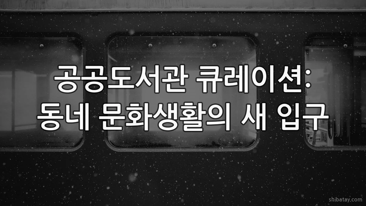 공공도서관 큐레이션: 동네 문화생활의 새 입구