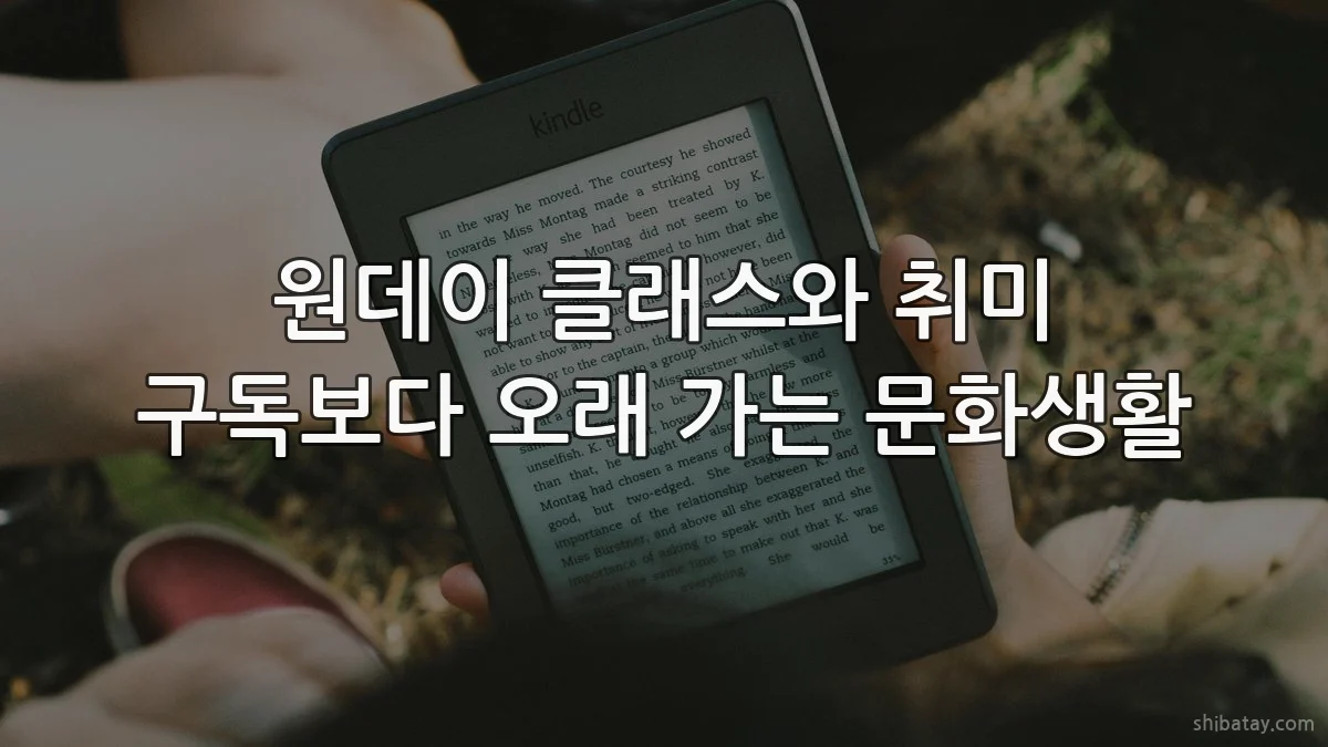 원데이 클래스와 취미 구독보다 오래 가는 문화생활