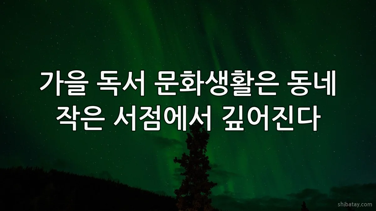 가을 독서 문화생활은 동네 작은 서점에서 깊어진다