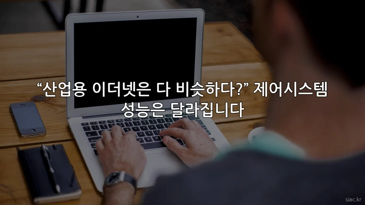 “산업용 이더넷은 다 비슷하다?” 제어시스템 성능은 달라집니다