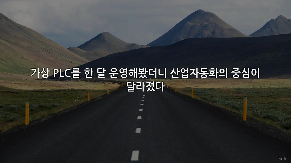 가상 PLC를 한 달 운영해봤더니 산업자동화의 중심이 달라졌다