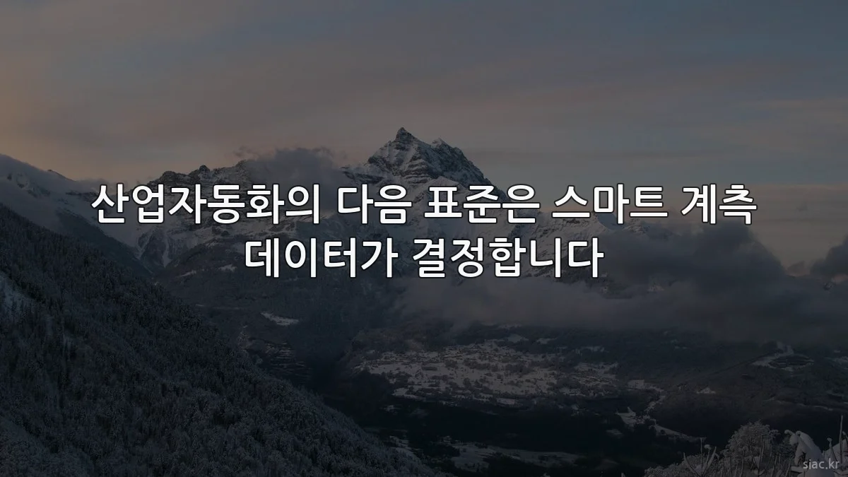 산업자동화의 다음 표준은 스마트 계측 데이터가 결정합니다