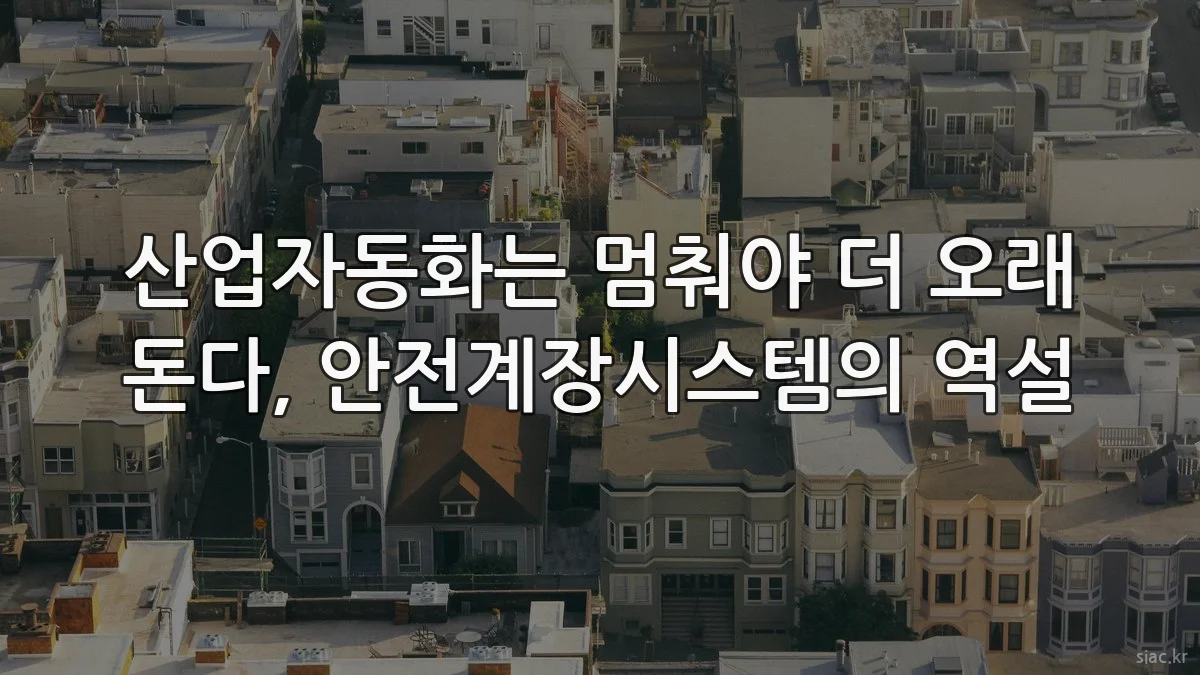 산업자동화는 멈춰야 더 오래 돈다, 안전계장시스템의 역설