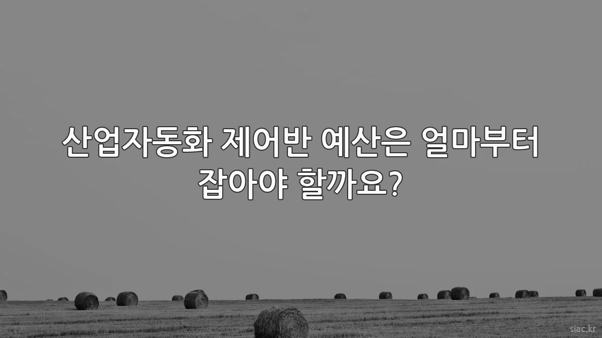 산업자동화 제어반 예산은 얼마부터 잡아야 할까요?