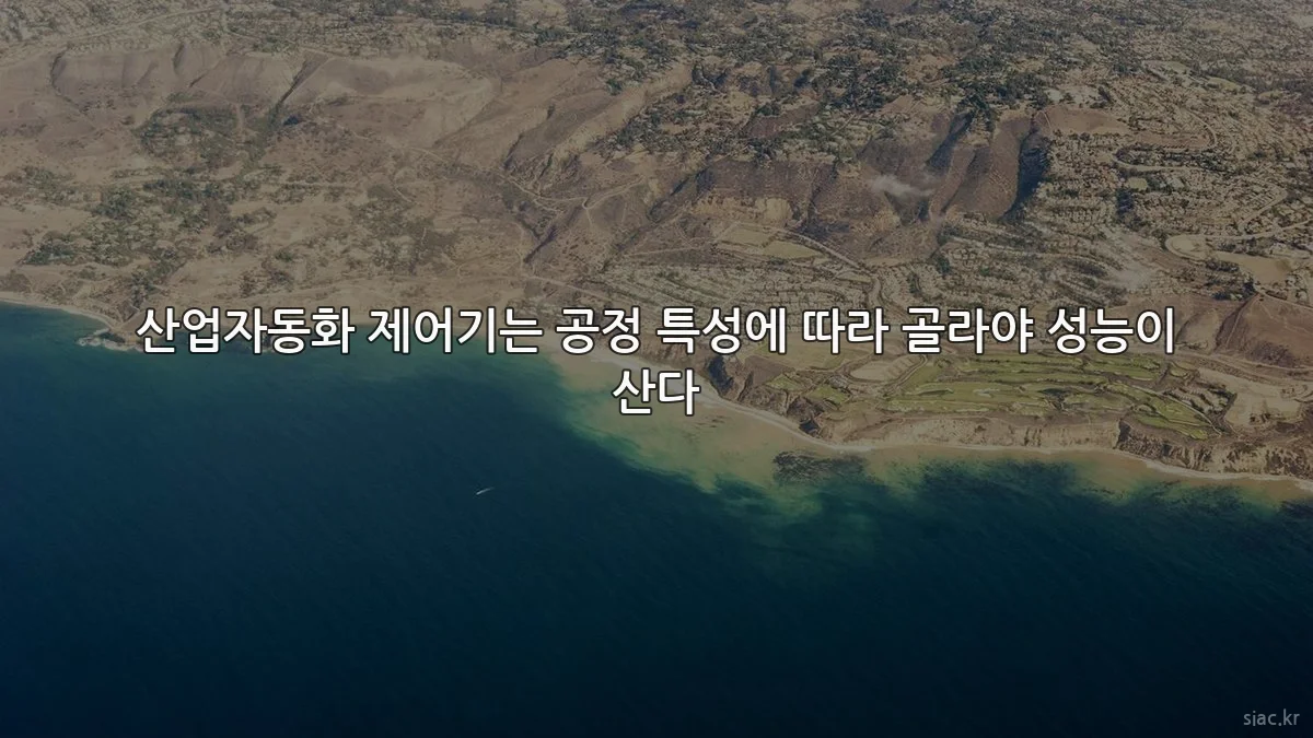 산업자동화 제어기는 공정 특성에 따라 골라야 성능이 산다