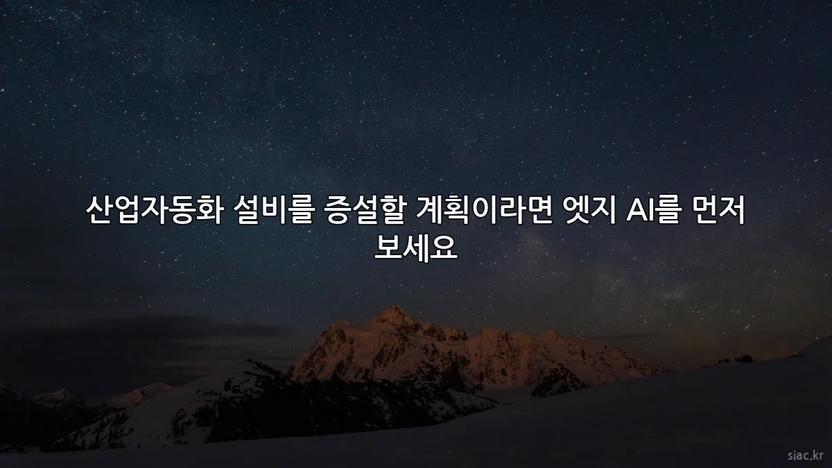 산업자동화 설비를 증설할 계획이라면 엣지 AI를 먼저 보세요