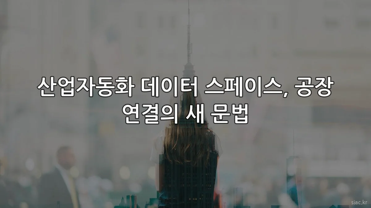 산업자동화 데이터 스페이스, 공장 연결의 새 문법