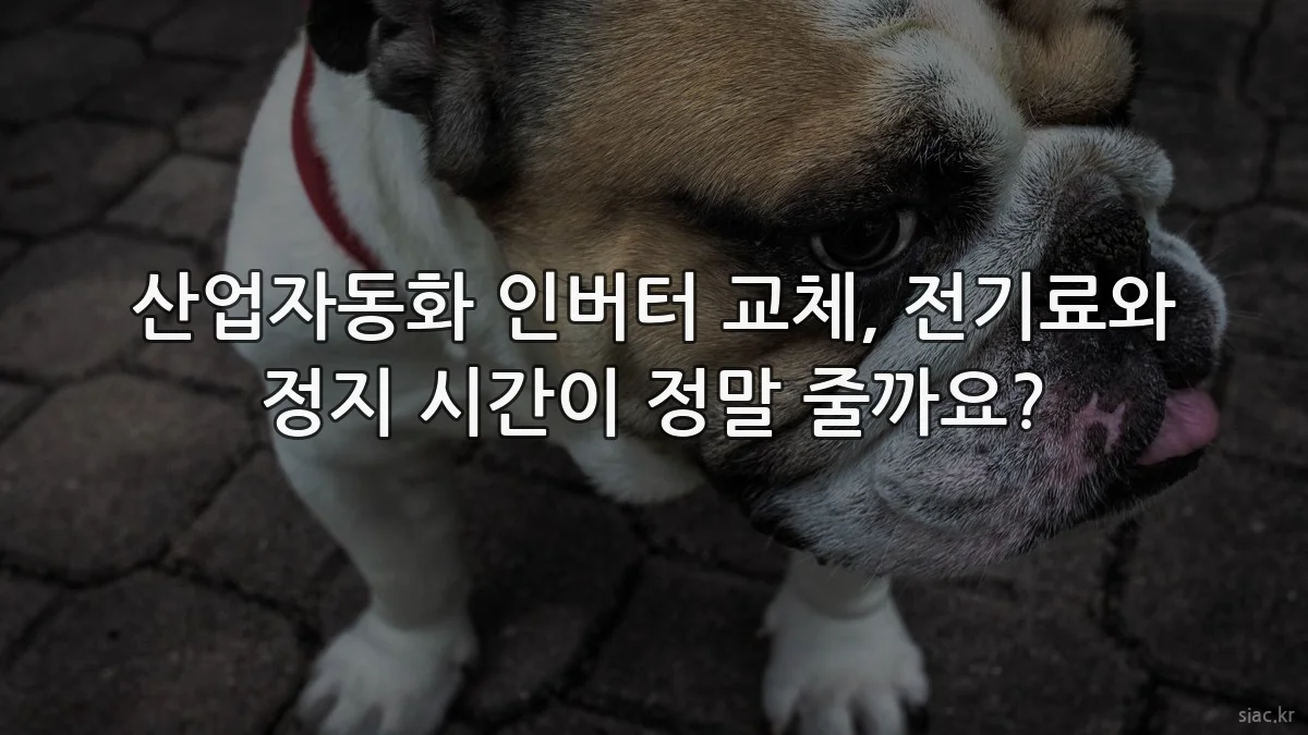 산업자동화 인버터 교체, 전기료와 정지 시간이 정말 줄까요?
