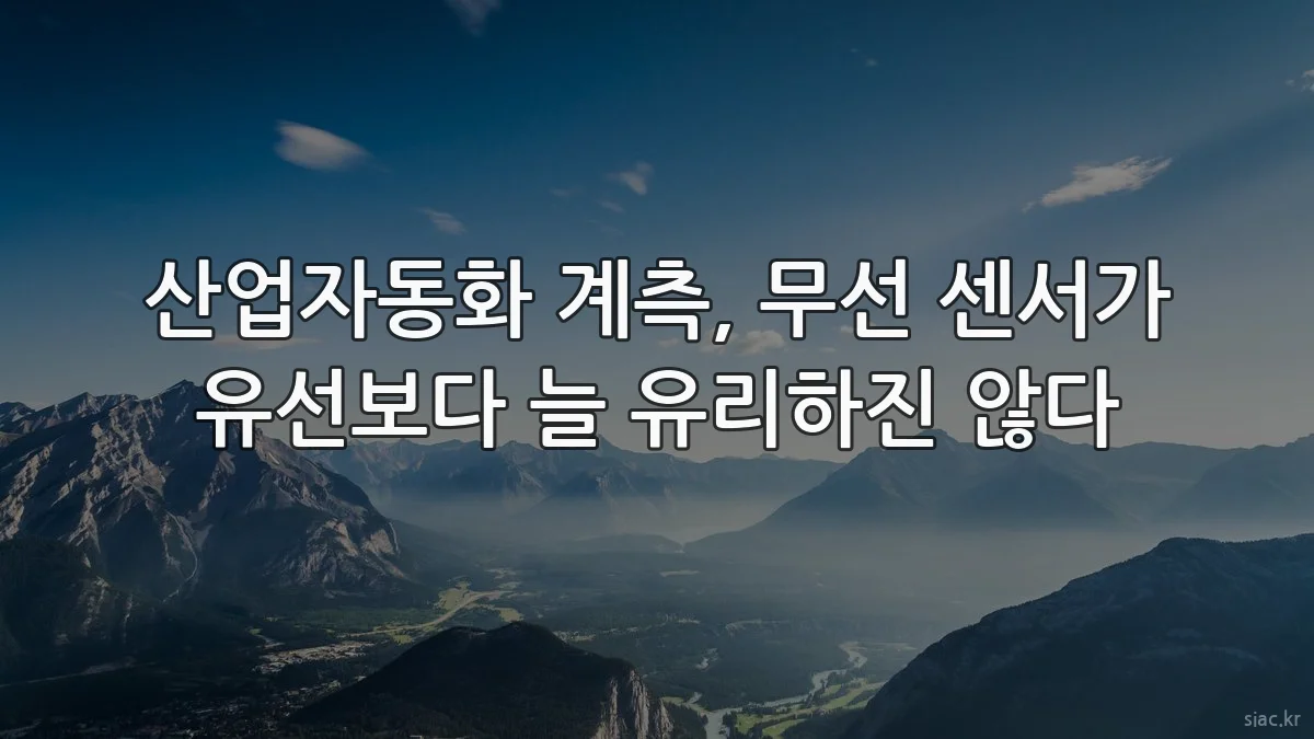 산업자동화 계측, 무선 센서가 유선보다 늘 유리하진 않다